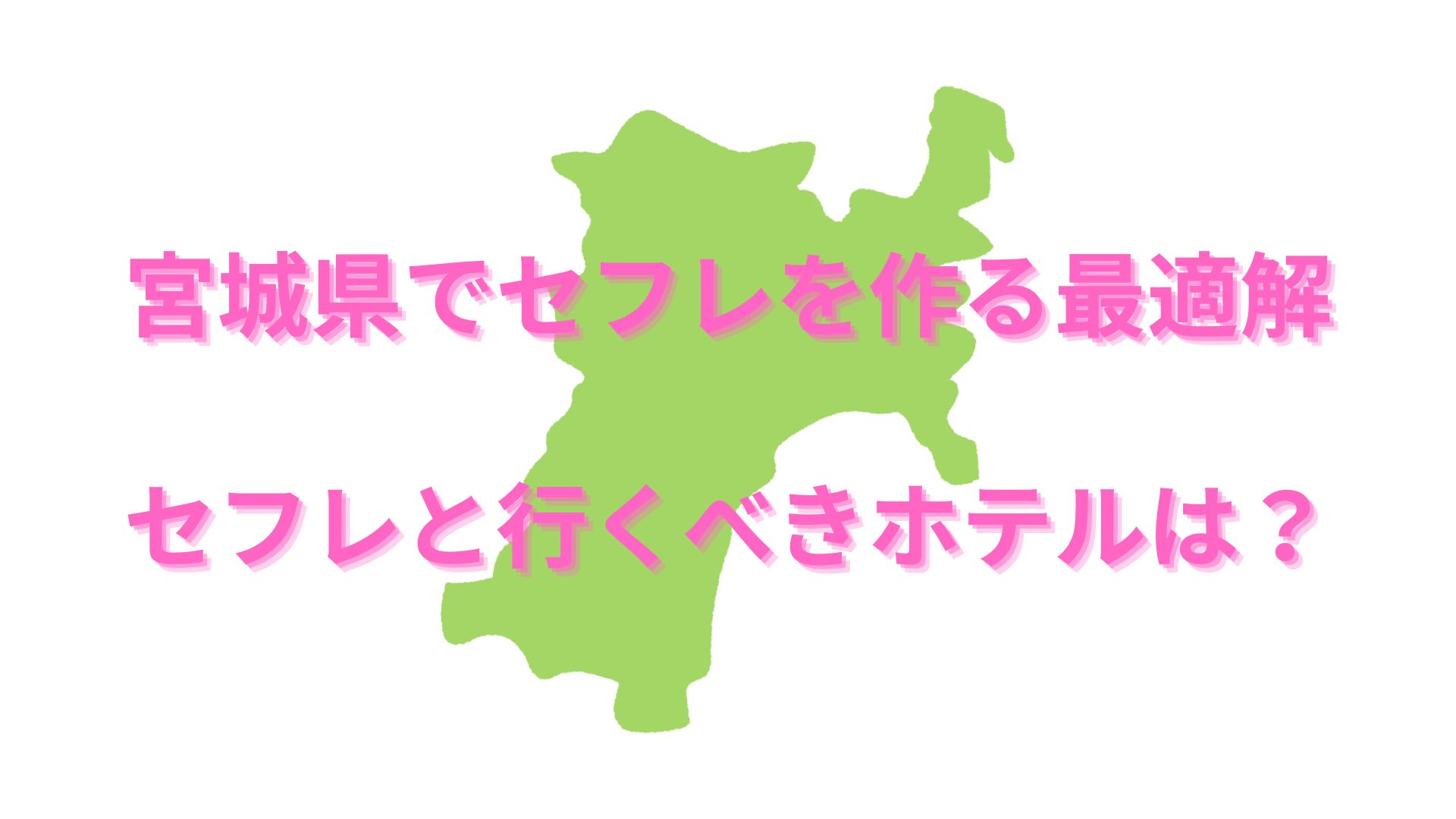 仙台でオフパコ！宮城県でオフパコに毎週誘われる秘密の裏技 | オフパコ予備校