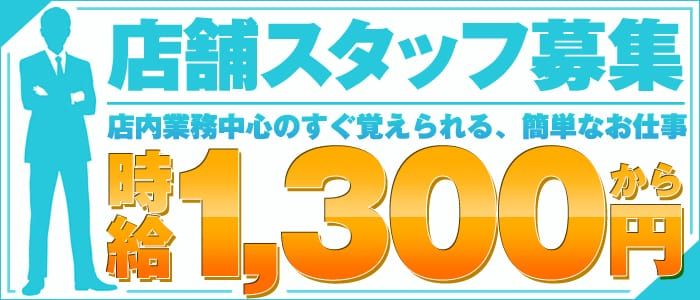 関内・曙町・福富町の風俗男性求人・バイト【メンズバニラ】