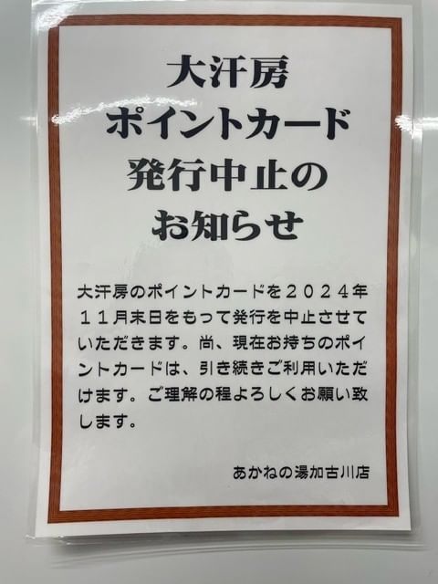 あかねの湯 加古川店 オンライン予約