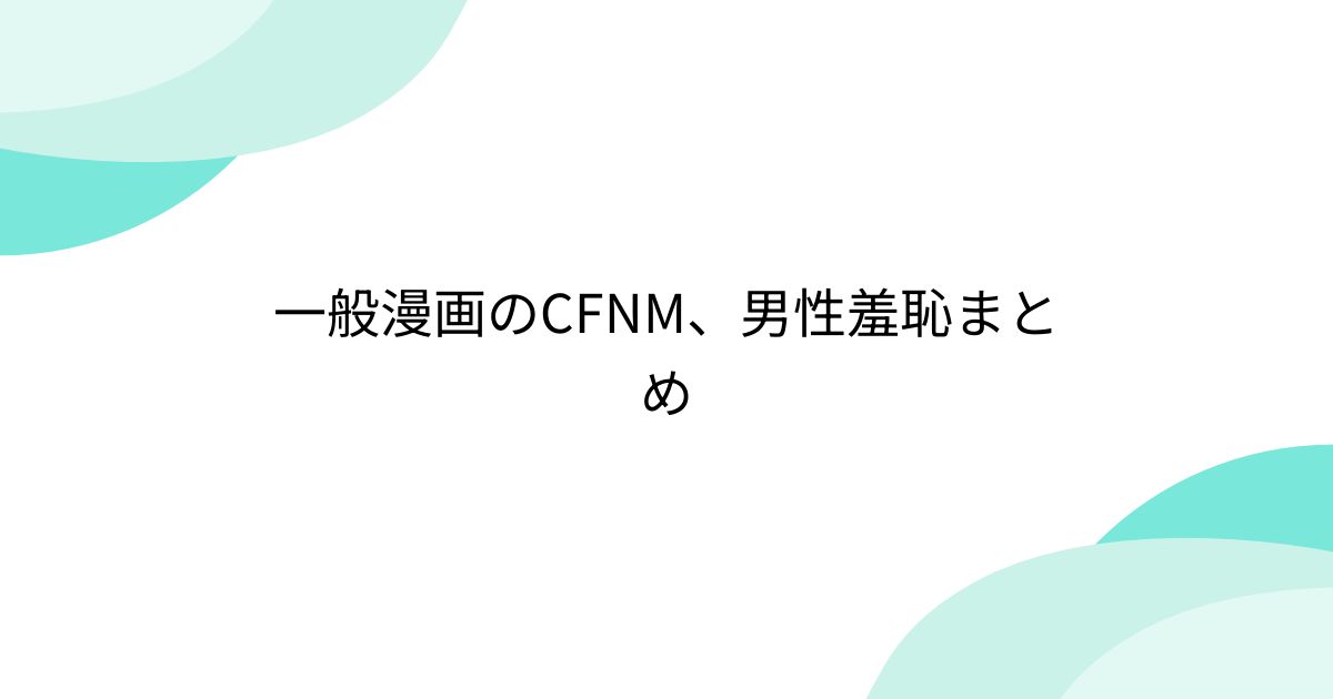 CFNM短編集 : エロ同人ニュース