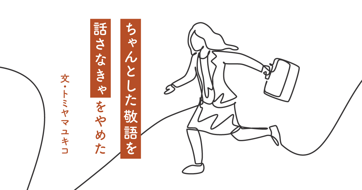 【悪用厳禁】この方法。たった3分で周りから仕事できるように見られます。『一生ものの「正しい敬語と上級の気遣い」 先生!  ダメダメな私を2時間で仕事デキる風にしてください!』