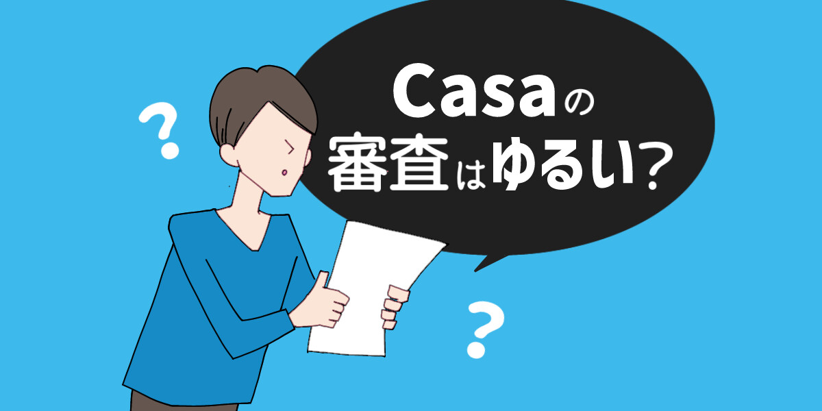 2024年最新版】Casa(カーサ) 保証会社 の賃貸