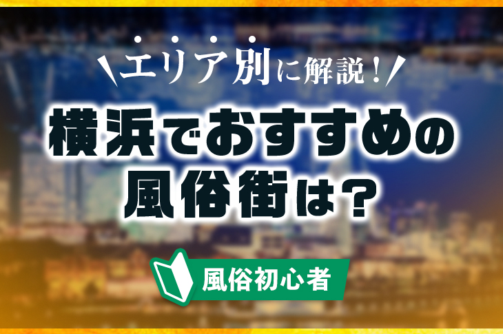 横浜のたちんぼ事情を調査｜末吉町や曙町の風俗街エリアから伊勢佐木町まで – セカンドマップ