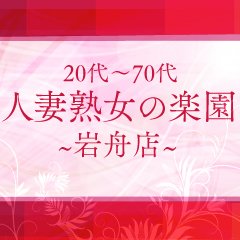 ののは｜人妻・熟女の楽園 岩舟店 デリヘルタウン -