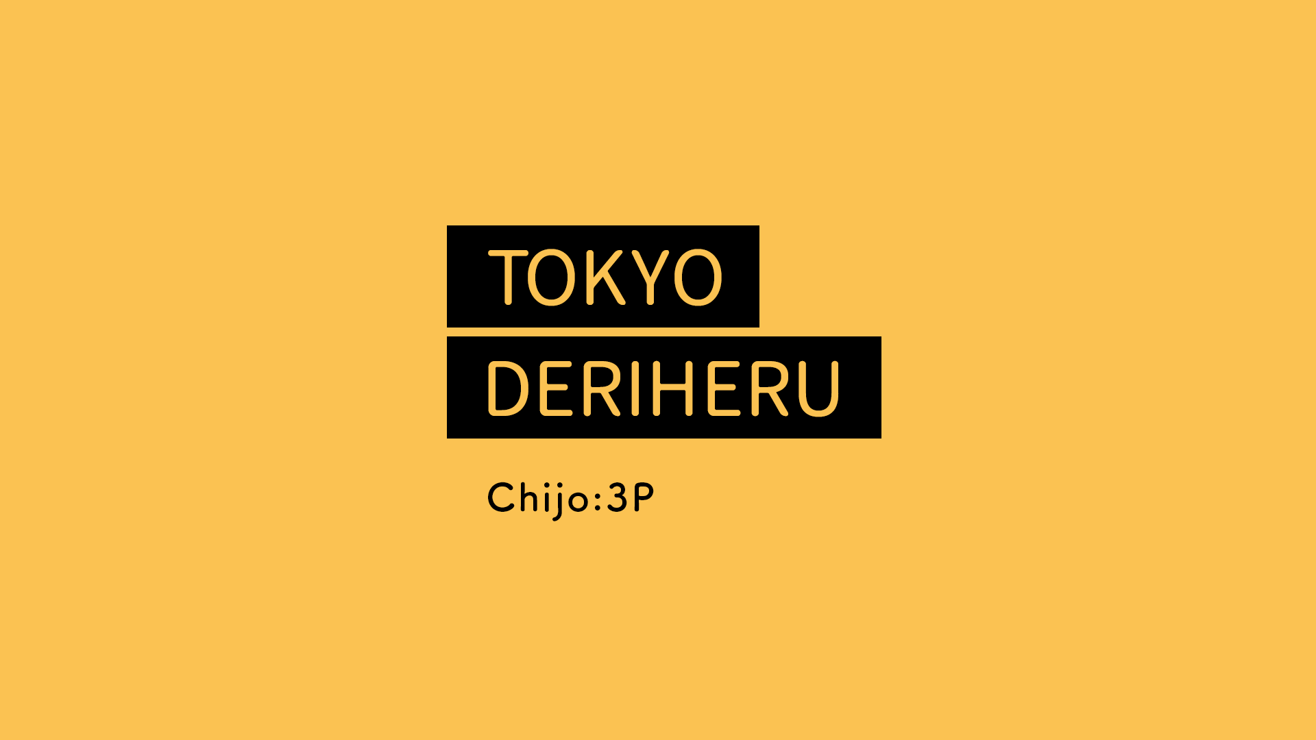 東京都の複数プレイ可デリヘルランキング｜駅ちか！人気ランキング