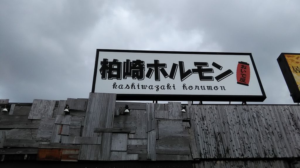 街ネタ 柏崎市幸町に「海芳 駅裏横丁店」がオープン！ -