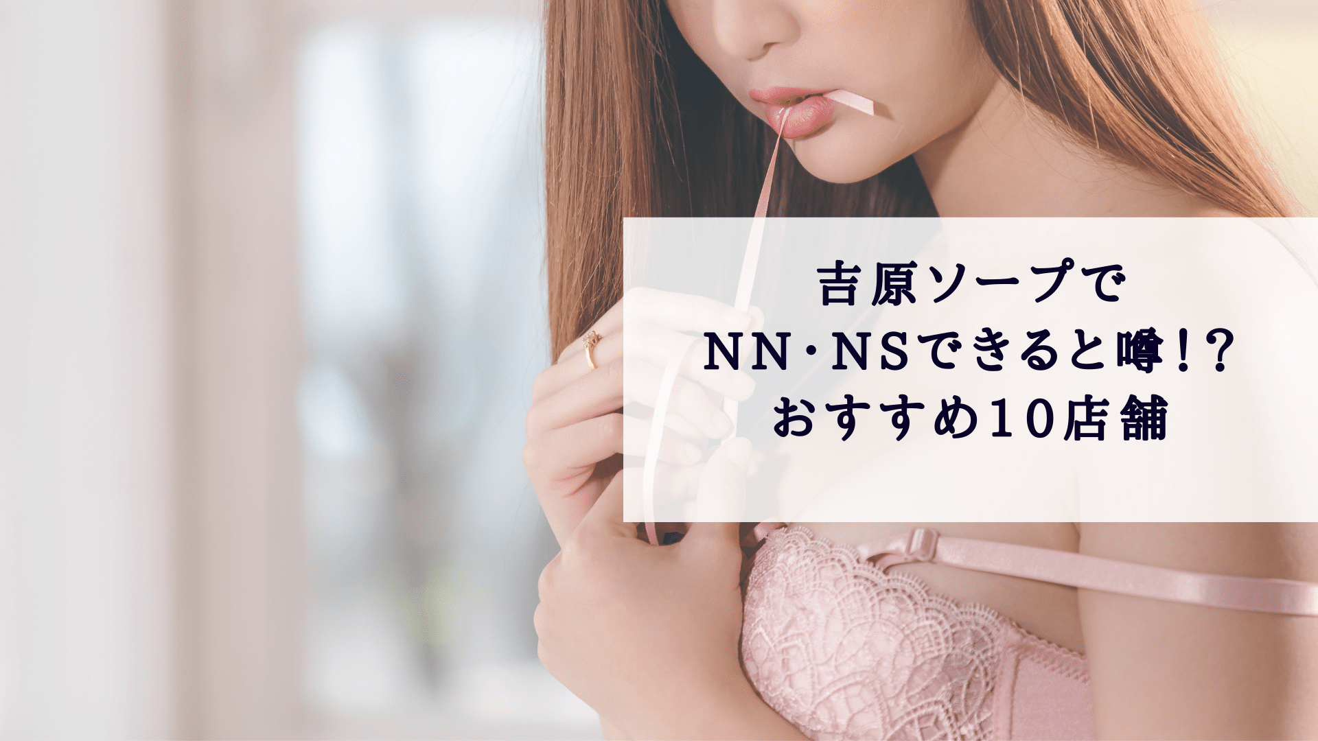 知らないと大失敗する福原でNSできるソープのオススメ12選！ | 珍宝の出会い系攻略と体験談ブログ