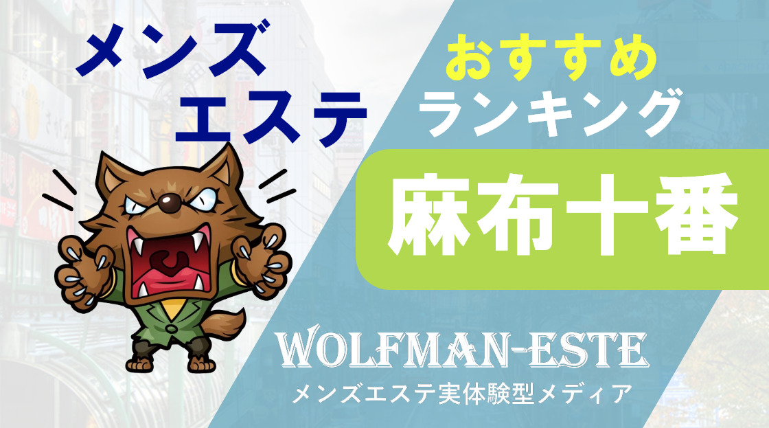 神のエステ 麻布・六本木店 の口コミ体験談、評判はどう？｜メンエス