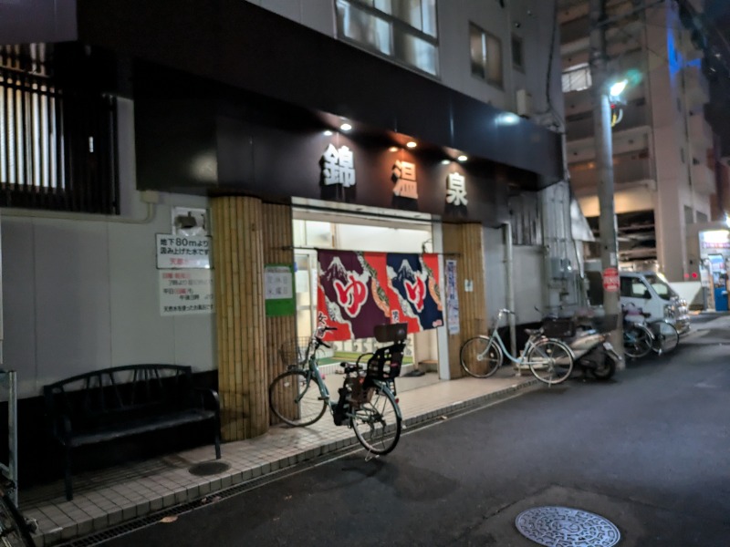 錦温泉(大阪府大阪市) - サウナイキタイ