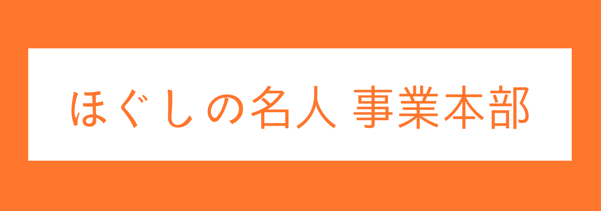 ほぐしの名人 公式/リラクゼーションサロン | 🏆🤲ほぐしの名人🤲🏆指名ランキング🏆✨🏅