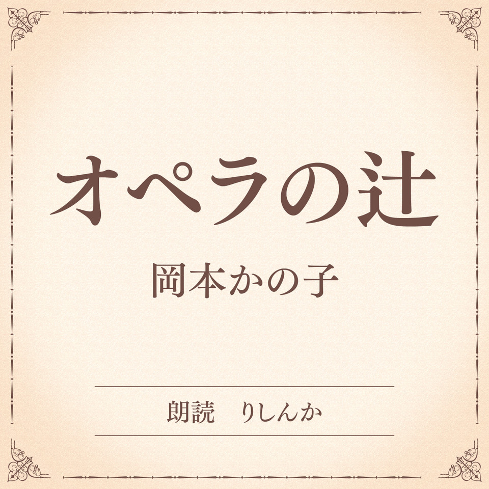 辻彩奈(c)Makoto Kamiya - 平原慎太郎が手がけるオペラ「浜辺のアインシュタイン」は「全然違うものになる」