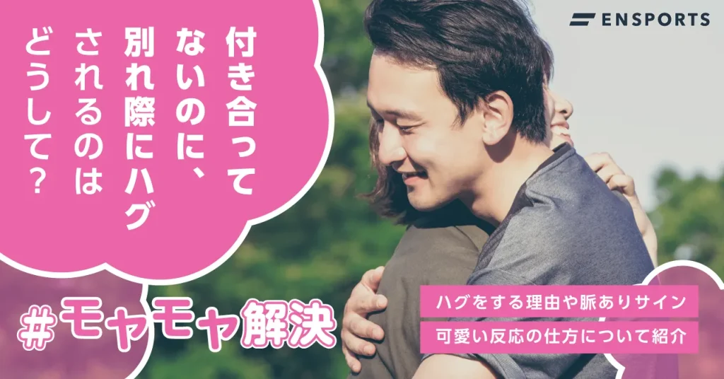 付き合ってないのに帰り際にハグする男性心理とは？別れ際にハグする理由と対処法！ - 幸運への道しるべ