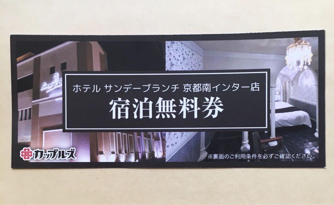 宿泊無料券 京都市伏見区【ホテル サンデーブランチ