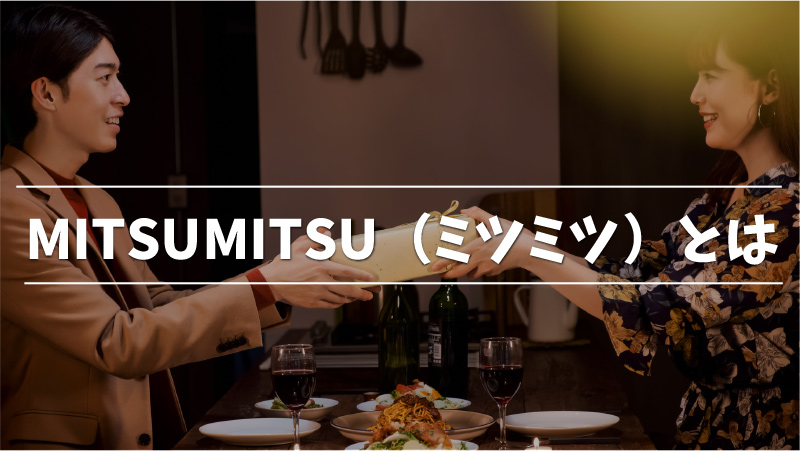 mitsumitsu(ミツミツ)とは？評判や特徴、料金や使い方などをご紹介！ | infotop