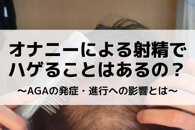 オナニーのしすぎはEDのリスクを高める? 自慰の頻度・手法に関する実態調査 | ナイトプロテインPLUS