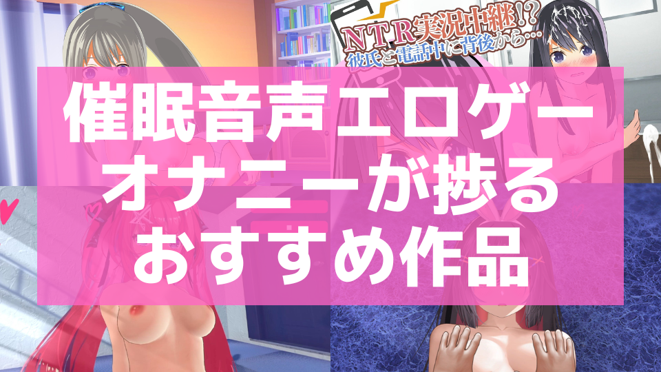 催眠音声】催眠オナニーが楽しめるエロASMRおすすめ10選【同人音声・ボイス作品】 | おすすめエロゲ紹介ブログ