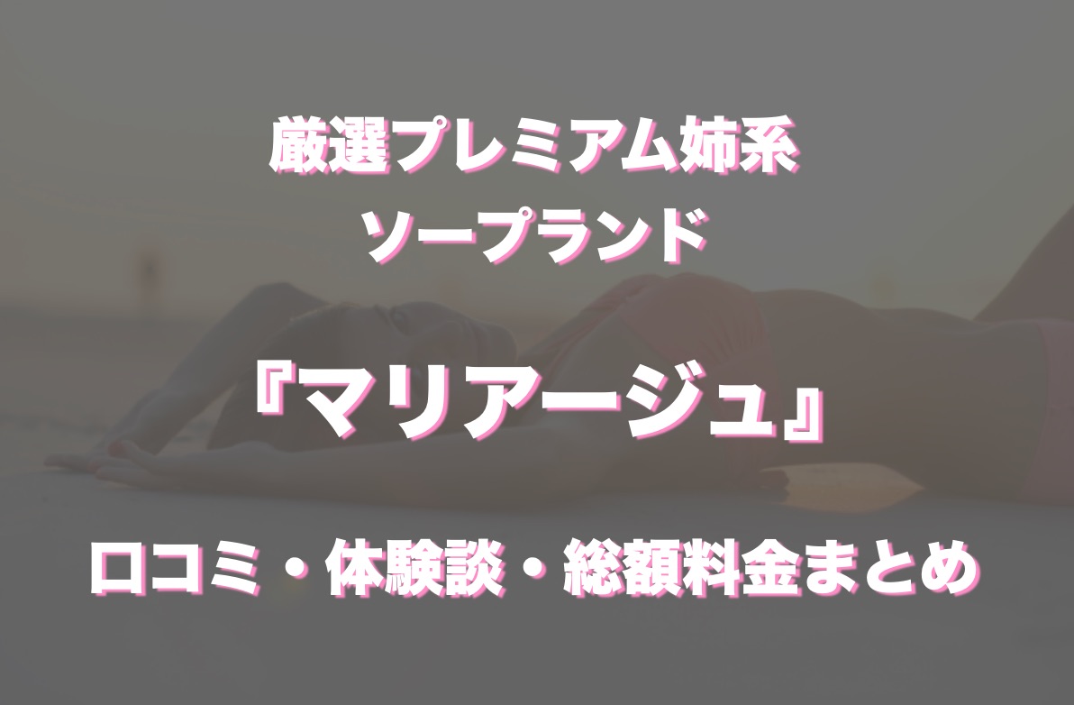マリアージュ中洲 - 中洲・天神/ソープ｜駅ちか！人気ランキング