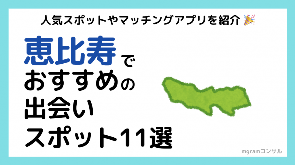 恵比寿ナンパ攻略】恵比寿の女性の特徴からナンパスポットや連れ出し先を解説！