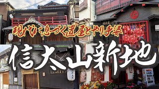 ディープ大阪2202 「旧遊郭があった街・信太山新地2022」 ～和泉・大阪～』和泉・泉大津(大阪)の旅行記・ブログ by 