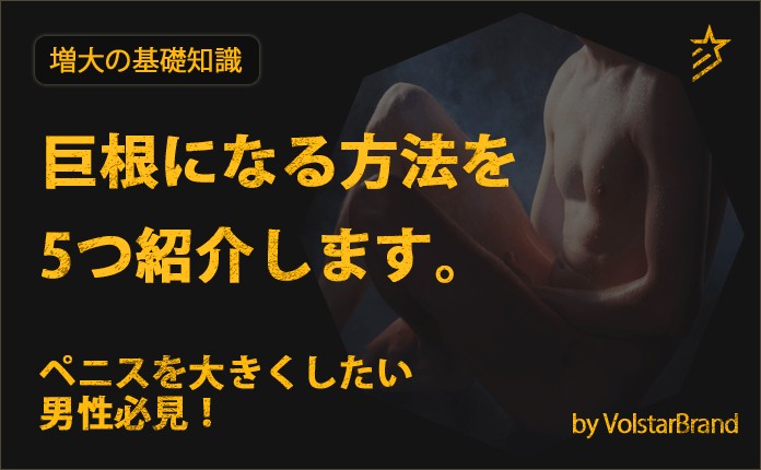 巨根になりたい！最短で巨根になる方法を教えます！ - ペニス増大器具おすすめランキング！ペニスポンプや吸引器具の効果を徹底解説