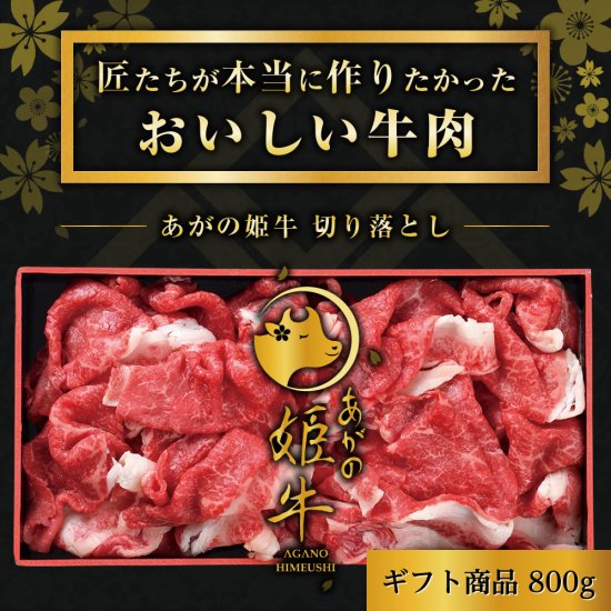 あがの姫牛切り落とし【送料無料】 - 佐藤食肉ミートセンター