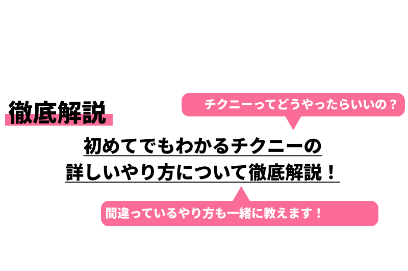 チクニーのやり方解説！【男女別】乳首オナニーのコツやおすすめ道具も｜風じゃマガジン