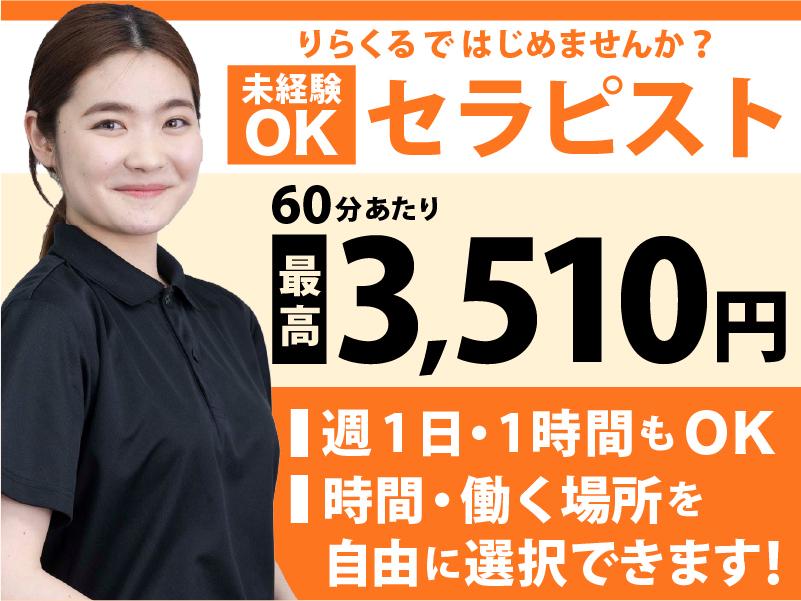 12月最新】瀬戸市（愛知県） セラピストの求人・転職・募集│リジョブ