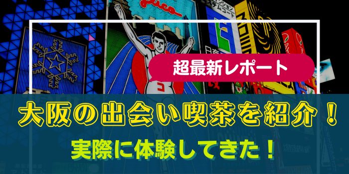 全国の出会い喫茶求人(高収入バイト)｜口コミ風俗情報局