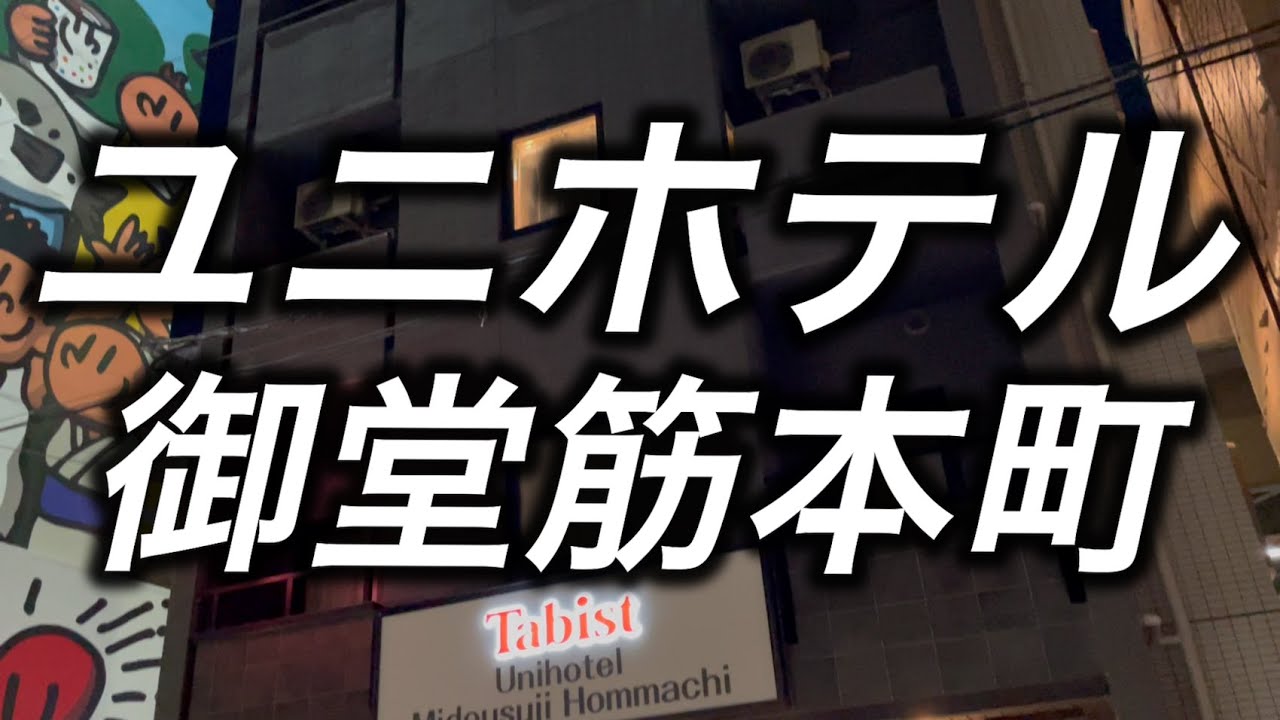 梅田・難波へアクセス抜群！「Tabist ユニホテル御堂筋本町」で叶う大阪の中心地での快適滞在（社員レポート） -