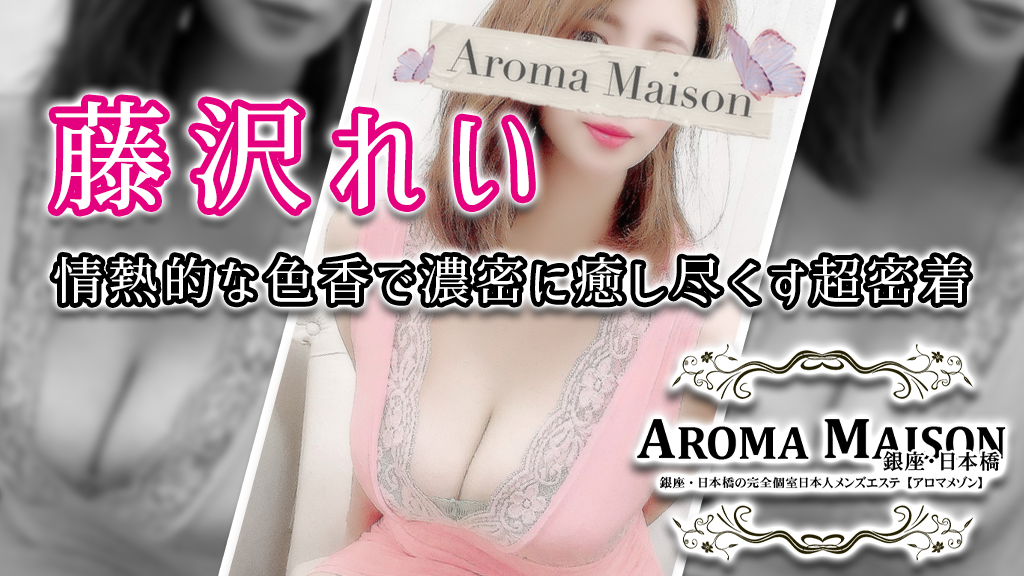 AROMA MAISON (アロマメゾン)「吉瀬 れいな (27)さん」のサービスや評判は？｜メンエス