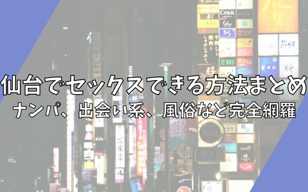 宮城県の体験レポート | ビッグデザイア東北