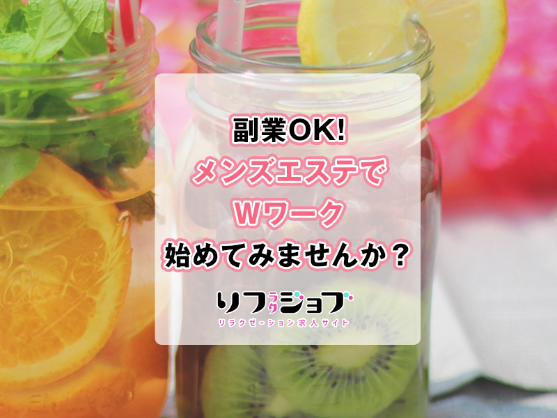 メンズエステ副業が女性におすすめな理由4つ｜確定申告の基礎知識も｜メンズエステお仕事コラム／メンズエステ求人特集記事｜メンズエステ 求人情報サイトなら【メンエスリクルート】