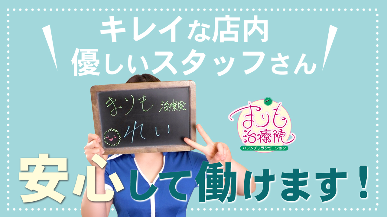 まりも治療院（札幌ハレ系） 求人情報 –