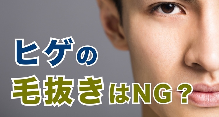 10年間髭を抜き続けた結果、、、髭を抜くのはリスクしかない！