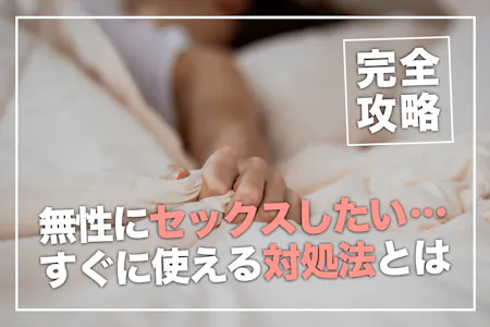 ひとりエッチ・セックスライフお役立ち情報 女性運営で安心 快感スタイル