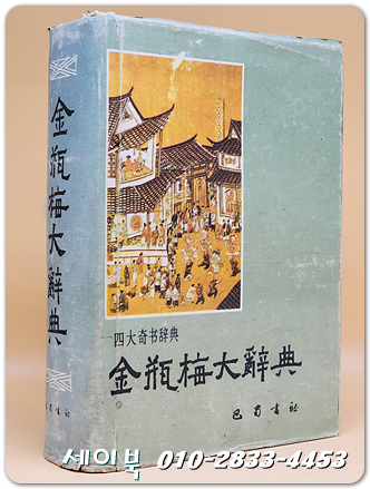 金瓶梅(キンペイバイ)とは？ 意味や使い方 - コトバンク