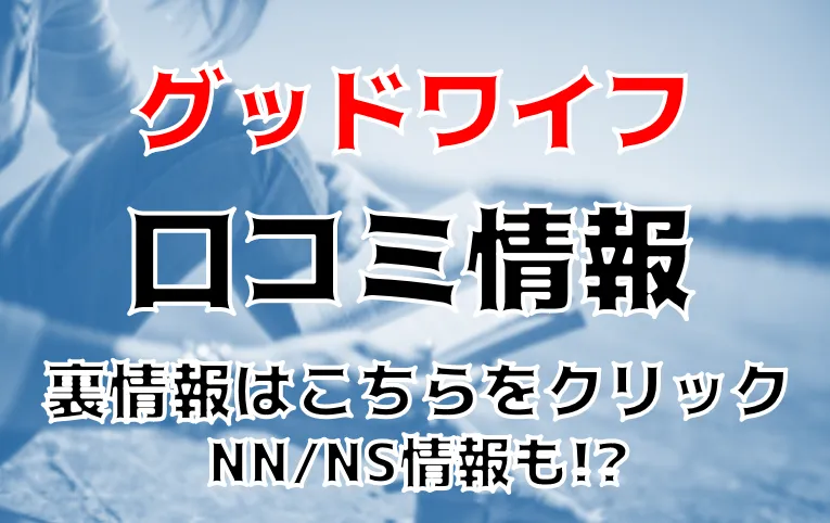 吉原風俗体験談】ソープ グッドワイフ 乃木坂４６松村沙友理似の即尺もしてくれる美脚美人久保さん口コミ体験談 :