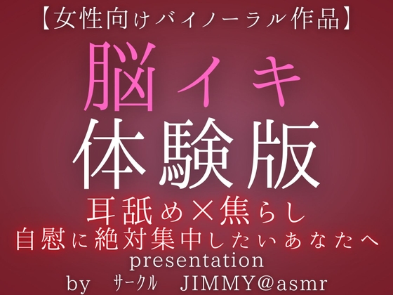 無料ボイス有】【女性向けバイノーラル】とにかく気持ちいいオナニーがしたい人の為のセックス【KU100】 | 越智