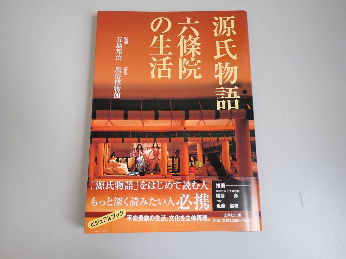 源氏物語 六条院の生活 / 五島邦治監修 風俗博物館編