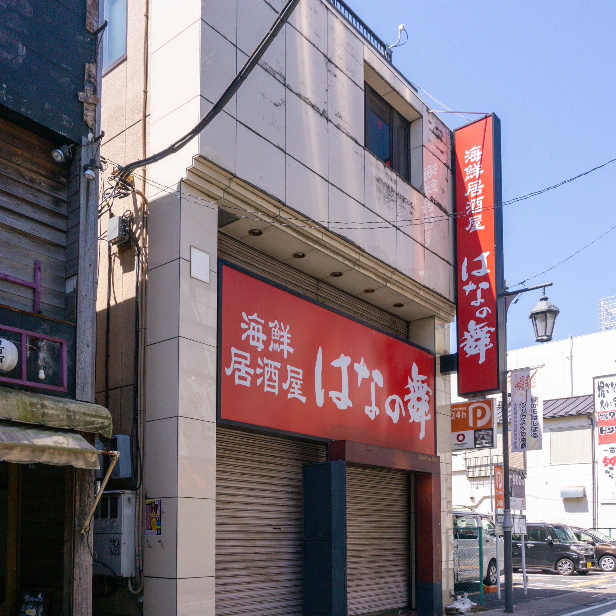 海鮮居酒屋 築地 はなの舞 二俣川南口店