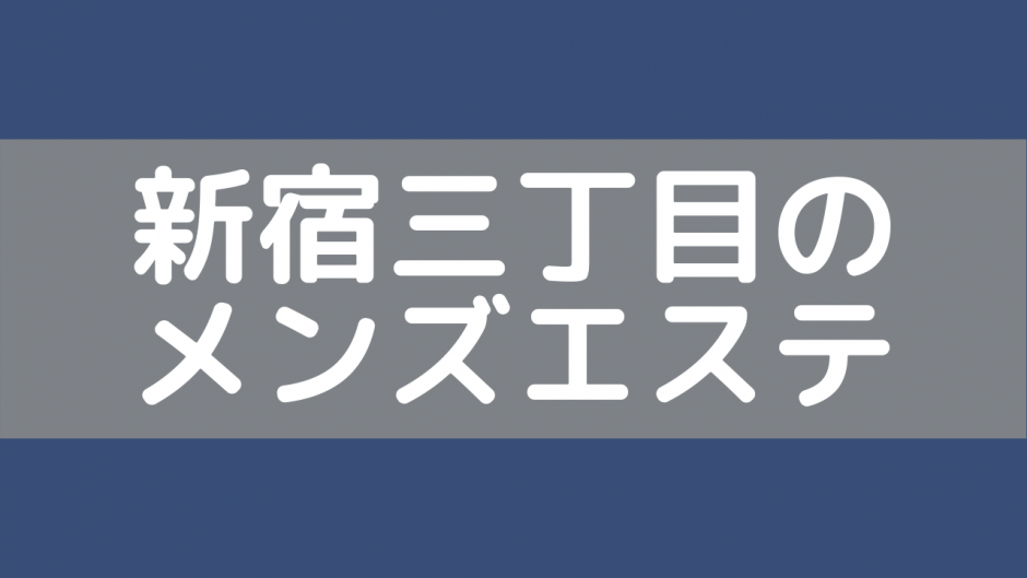 新宿のヌキなしメンズエステ店3選！SNSの体験談も！【エステ図鑑東京】