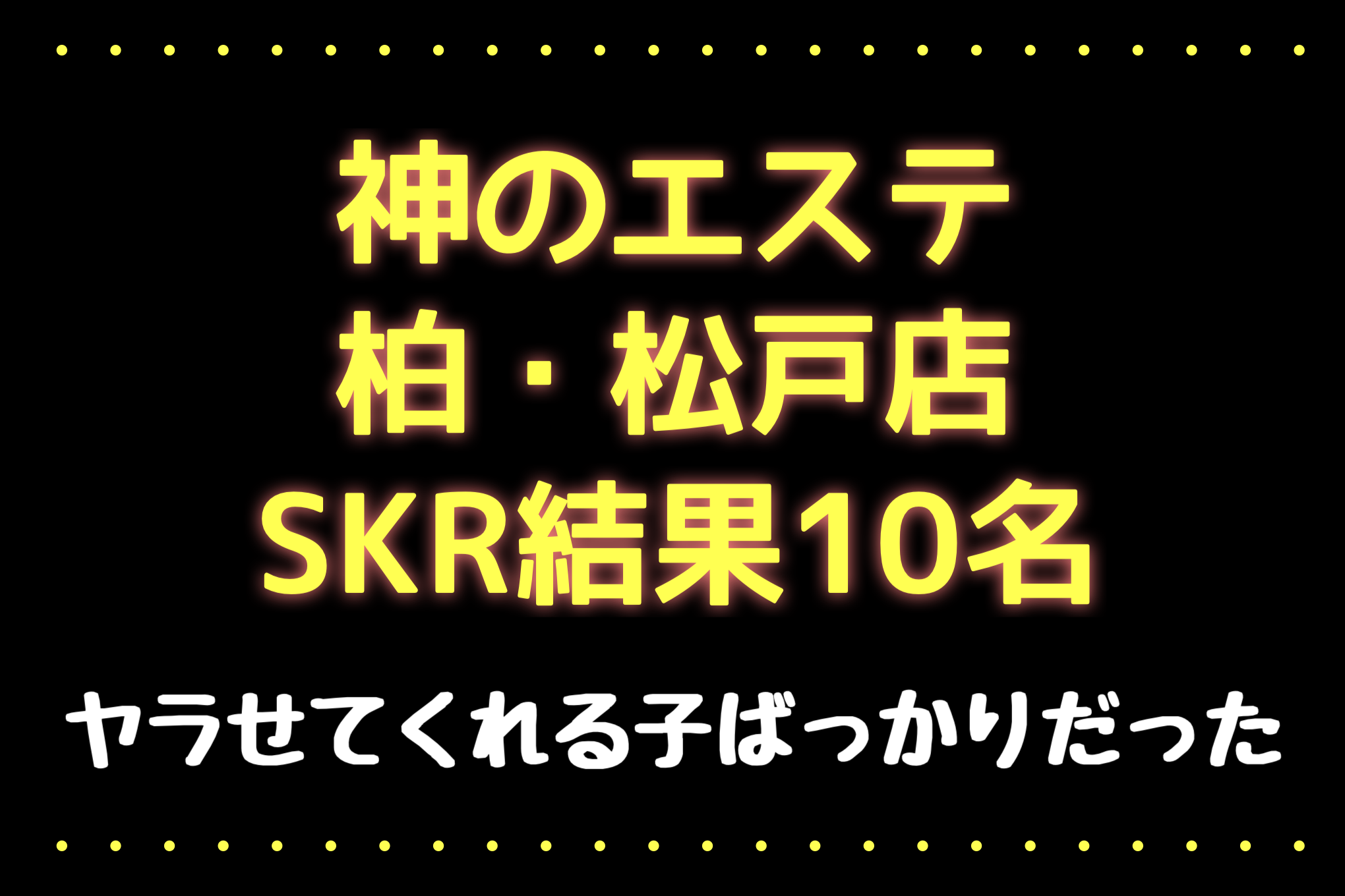 2024最新】松戸駅ちかメンズエステ人気おすすめランキング19選！口コミ・体験談で人気を比較！