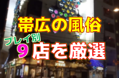 帯広にピンサロはない！周辺のピンサロと激安で遊べる手コキ風俗4店へ潜入！【2024年版】 | midnight-angel[ミッドナイトエンジェル]