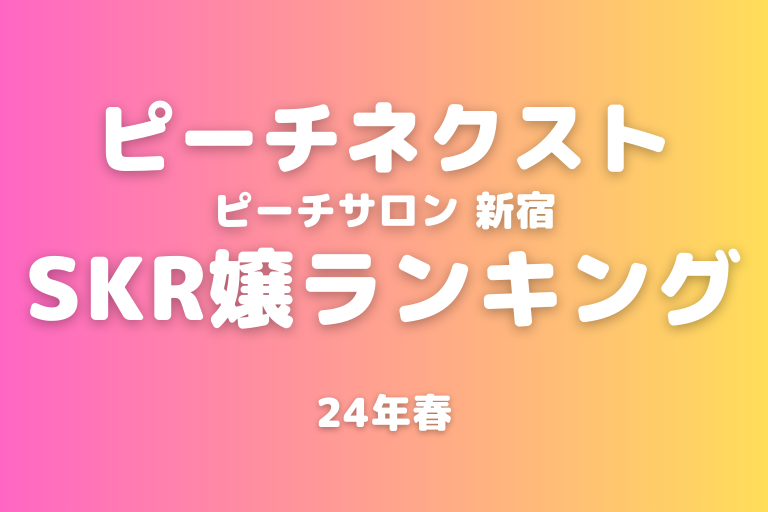 公式】ピーチサロン(新宿)｜セラピスト求人なら『リラクジョブ』