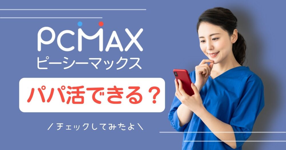 PCMAXに潜む業者やサクラの見分け方！騙された体験談から対処法を解説 - ペアフルコラム