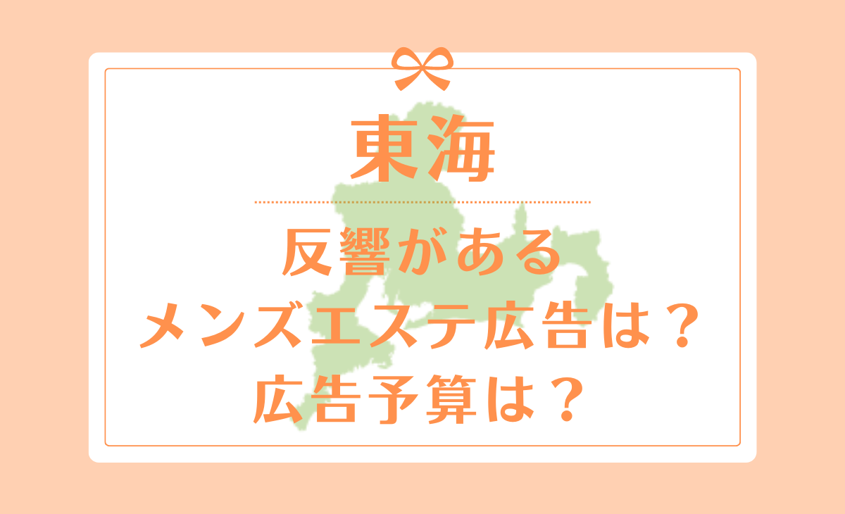 東海】反響があるメンズエステ広告と予算とは？- メンズエステ経営ナビ