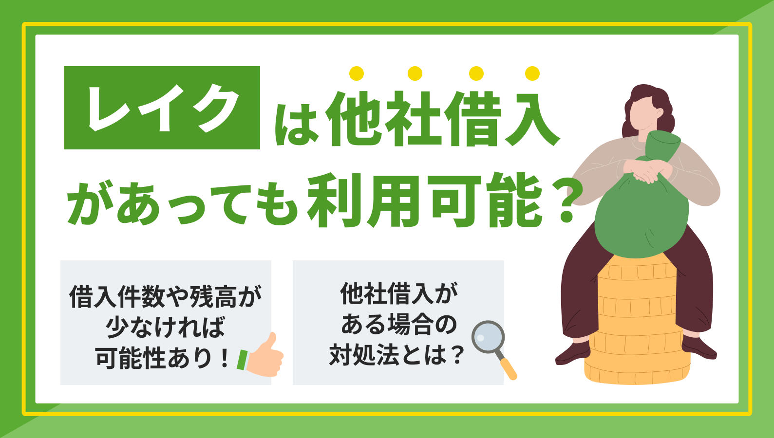 レイク【借り方】口コミや審査時間・申込方法まとめ