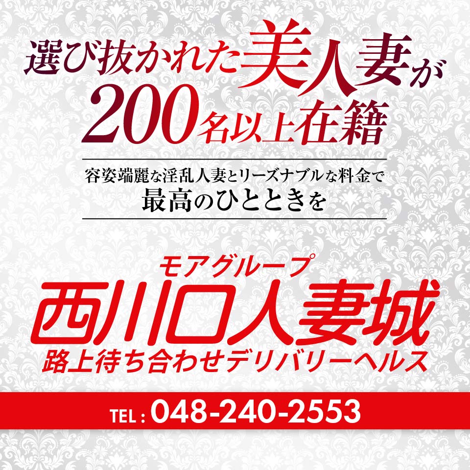 西川口 人妻城(待ち合わせデリヘル)の評判や体験談｜注目の人気店を徹底リサーチ