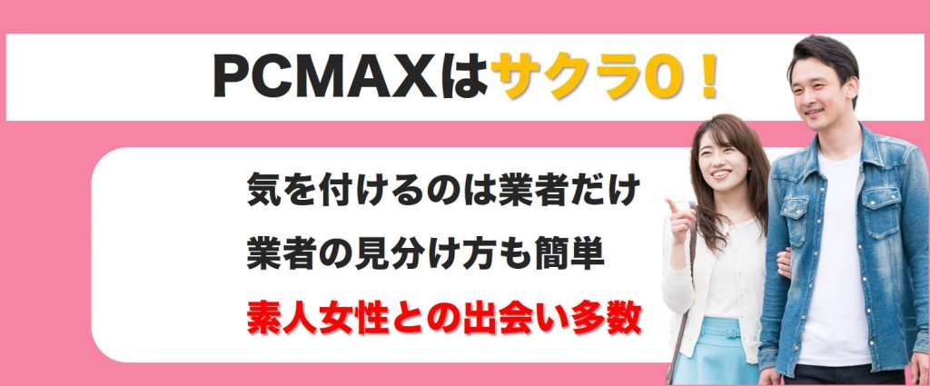 PCMAXはサクラ・業者ばかり？5年使って判明した見分け方や素人と会う方法を解説！