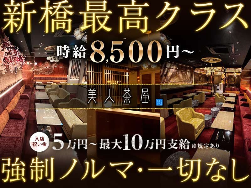 美人茶屋 新橋【公式】 | 本日ご紹介するホステスさんは